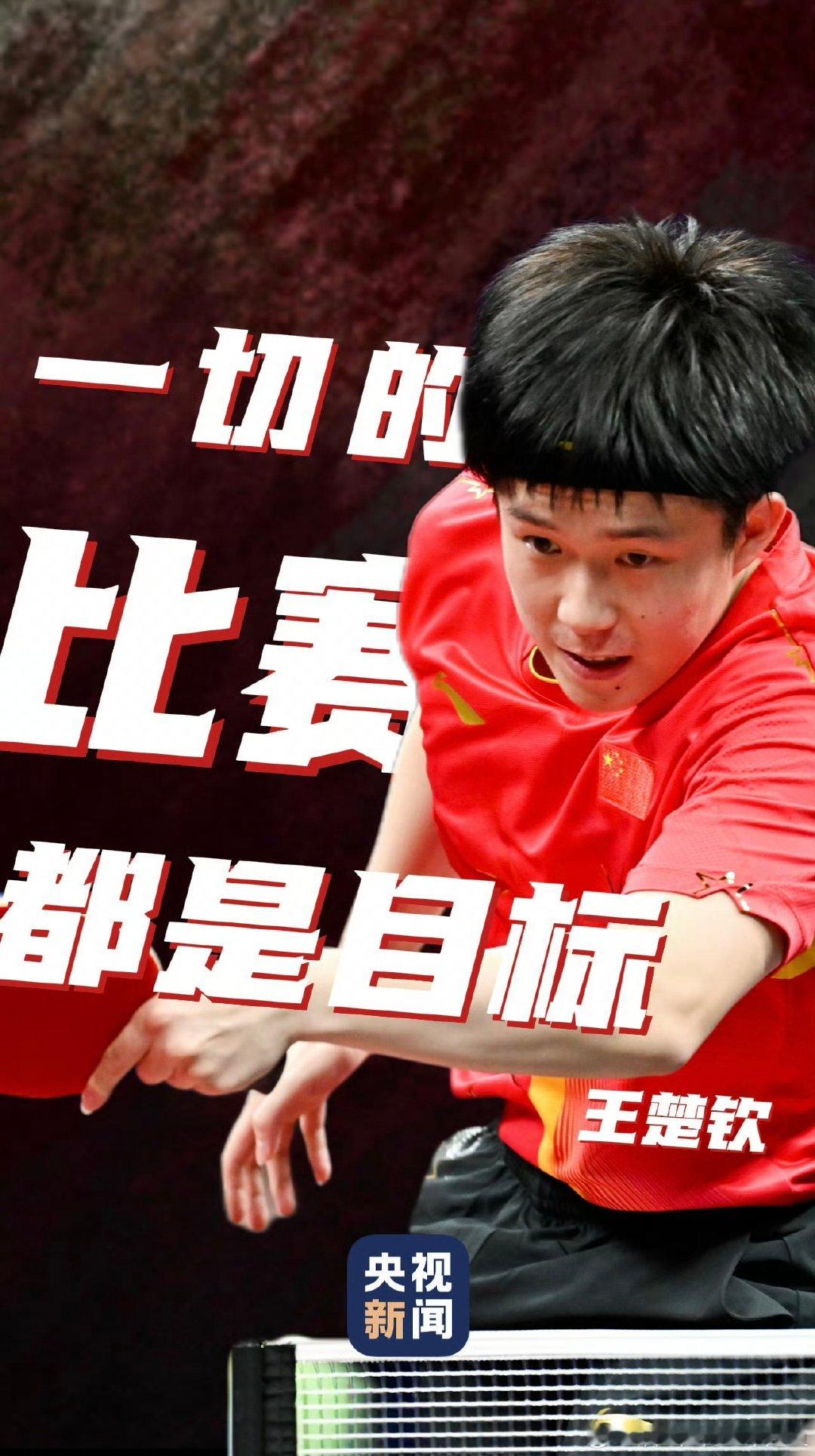 #亚运会倒计时10天# 
心怀目标，奋力向前✨
付出皆有回响
奔赴每一场较量
愿全力以赴，如愿而归🔥
孙颖莎王楚钦加油！#一人一句为亚运健儿加油# ​