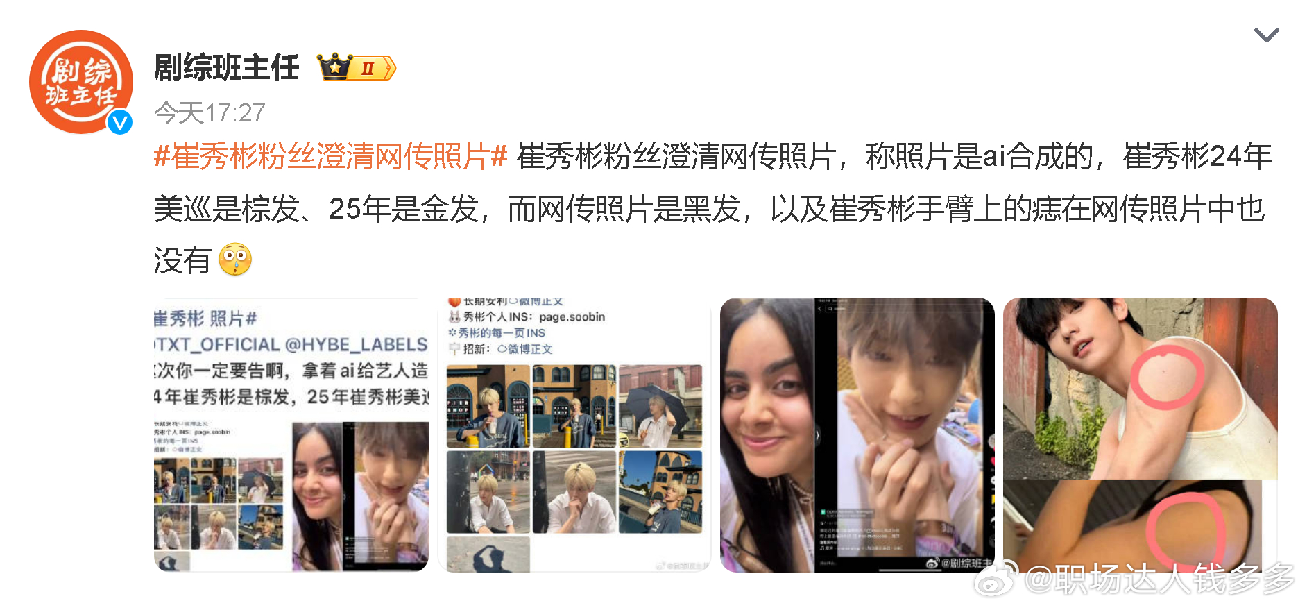 #娱乐[超话]##崔秀彬粉丝澄清网传照片# 粉丝这波澄清逻辑挺清晰，不是空口喊冤，是对着网传图一条条比对细节，连打码图的轮廓、穿搭细节都抠得明明白白。追星最怕无锤造谣，靠实据说话才是真的站得住脚。也希望大家都能理性吃瓜，别随便被几张模糊图带节奏，没实锤的事儿真的别乱传，对谁都是不负责任 ​