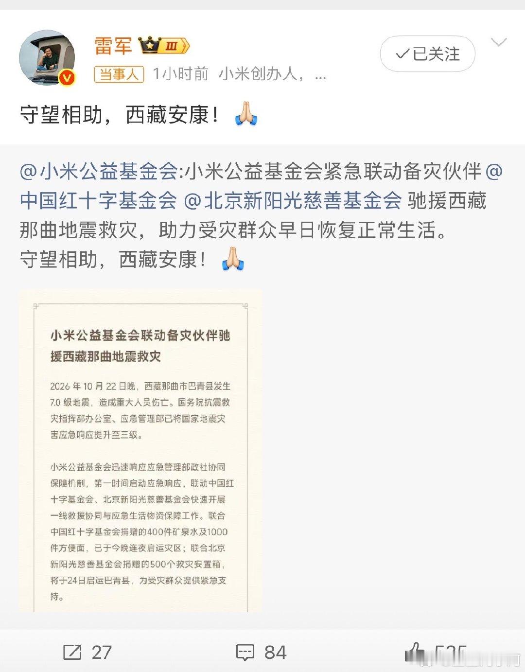 好像每次找你救灾驰援都还挺快的
这就是企业担当，太棒啦#雷军##雷军回应小米驰援西藏# ​