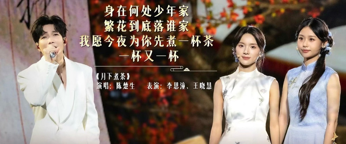 央视中秋晚会用一首《月下煮茶》，把《给阿嬷的情书》里南枝和淑柔一辈子没见上的面，给补上了。电影里谢南枝替亡友写了十八年的信，到老都没跟叶淑柔真正相认，是多少人的意难平。秋晚导演组干了一件特别狠的事：让李思潼和王晓慧在台上互换了电影里的站位，桥上读信的变成了南枝，河边洗衣的变成了淑柔，就这么一个动作，