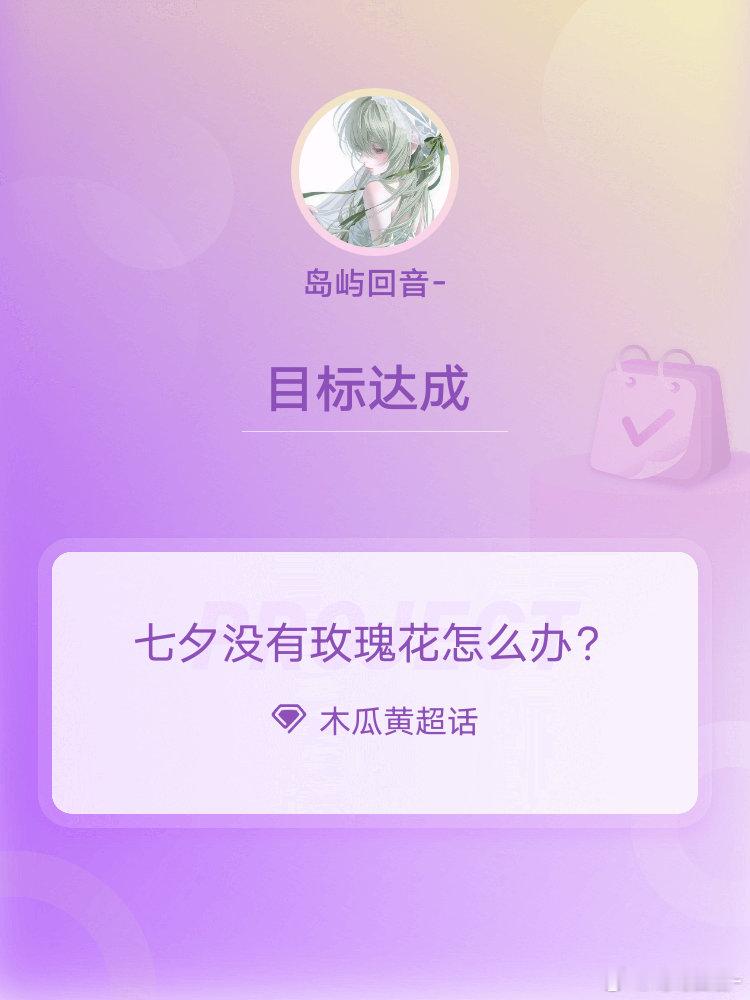 #木瓜黄[超话]##七夕没有玫瑰花怎么办？##七夕的n种过法# Day3 ​