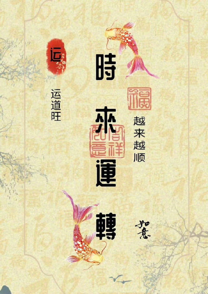 时来运转，一切顺顺利利，朝好的方向发展。 运势 ​​​