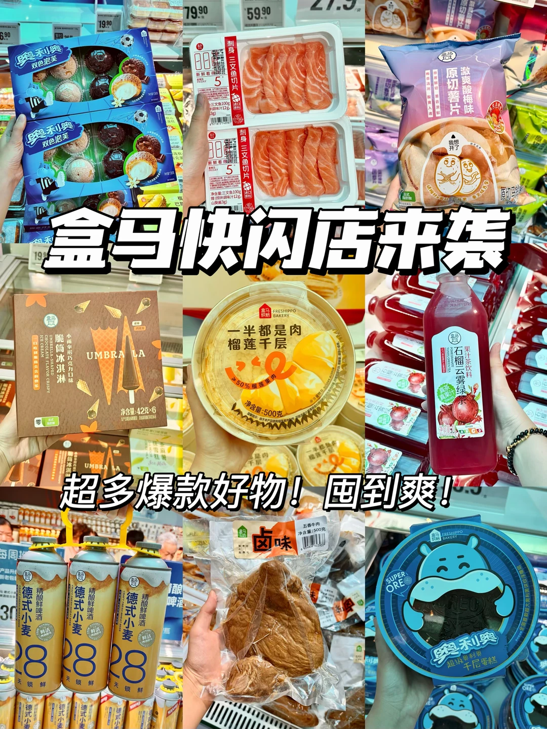 盒马快闪店来袭！超多爆款好物囤到爽！！