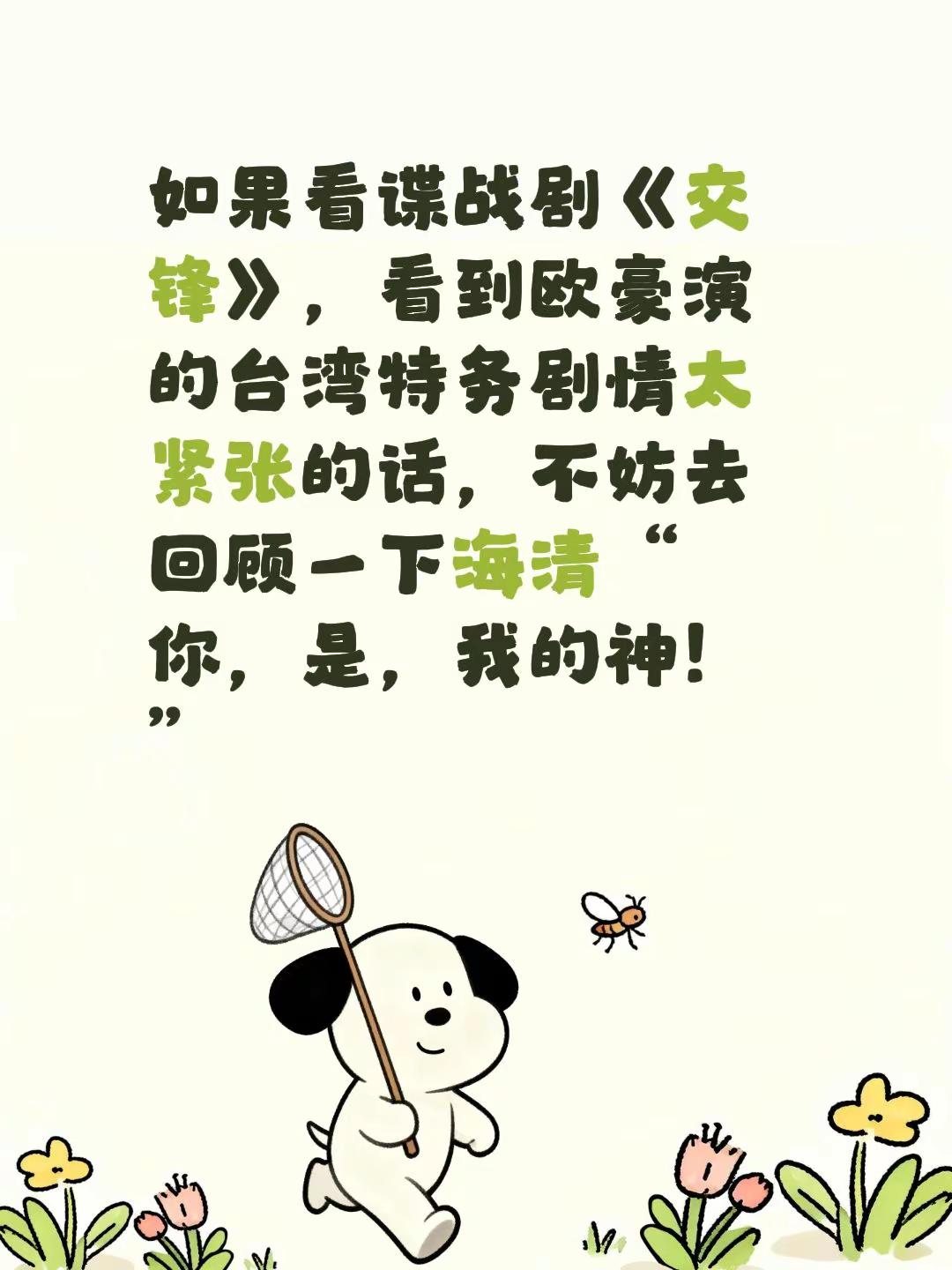 如果看谍战剧《交锋》，看到欧豪演的台湾特务剧情太紧张的话，不妨去回顾一下海清“你，是，我的神！”