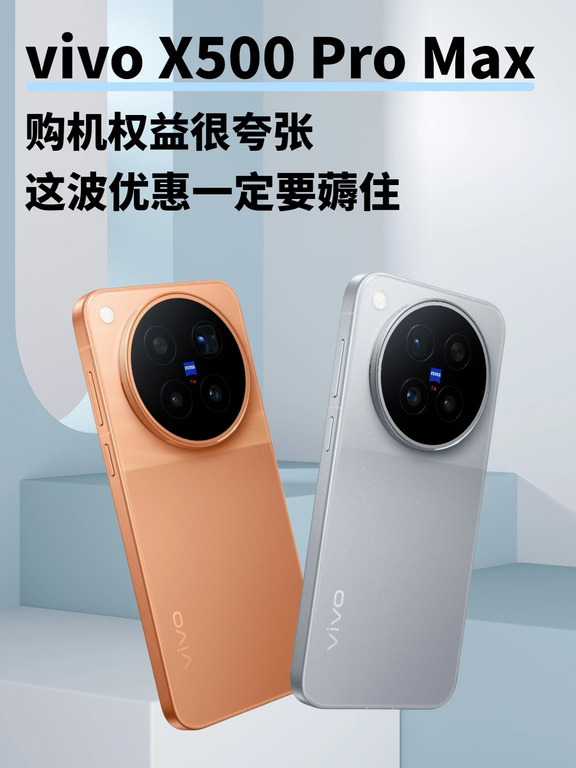 vivo X500 Pro Max！首发权益整理好了