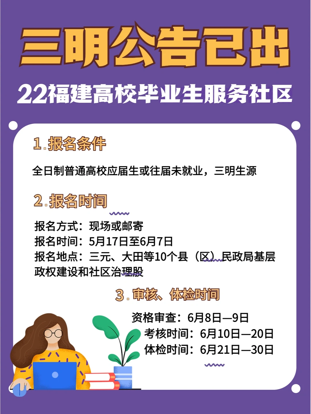 三明高校毕业生服务社区公告出了！50人！