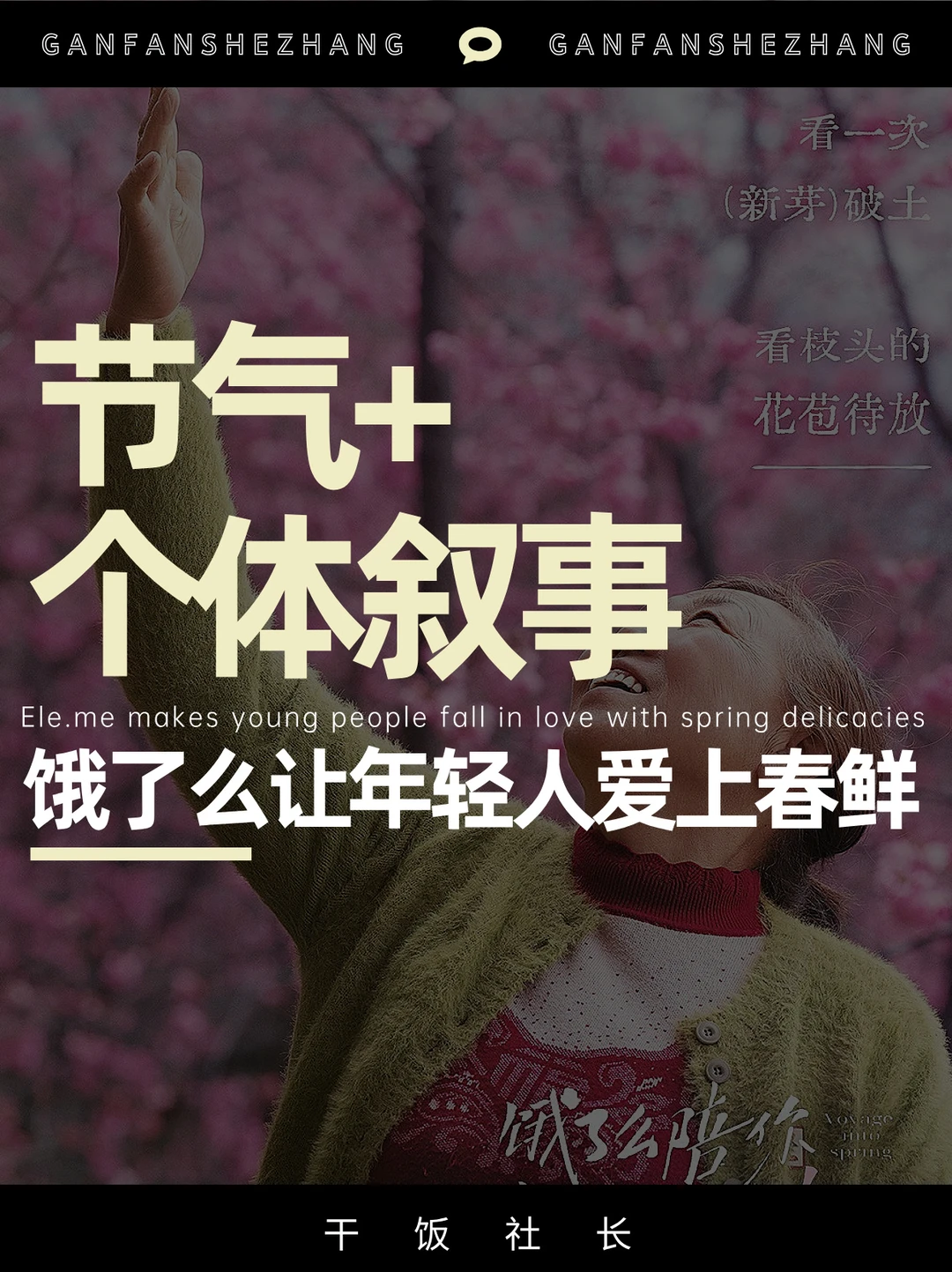 饿了么x麦子阿姨｜用个体叙事重构春分营销