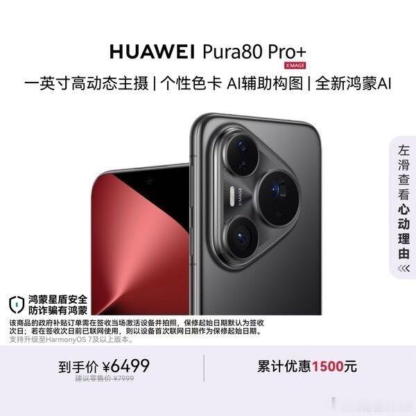 我在京东发现了一款物美价廉的商品，推荐大家一起来看：HUAWEI Pura 80 Pro+  16GB+512GB 釉黑一英寸高动态主摄  个性色卡AI辅助构图 鸿蒙系统华为手机 点击查看： ​