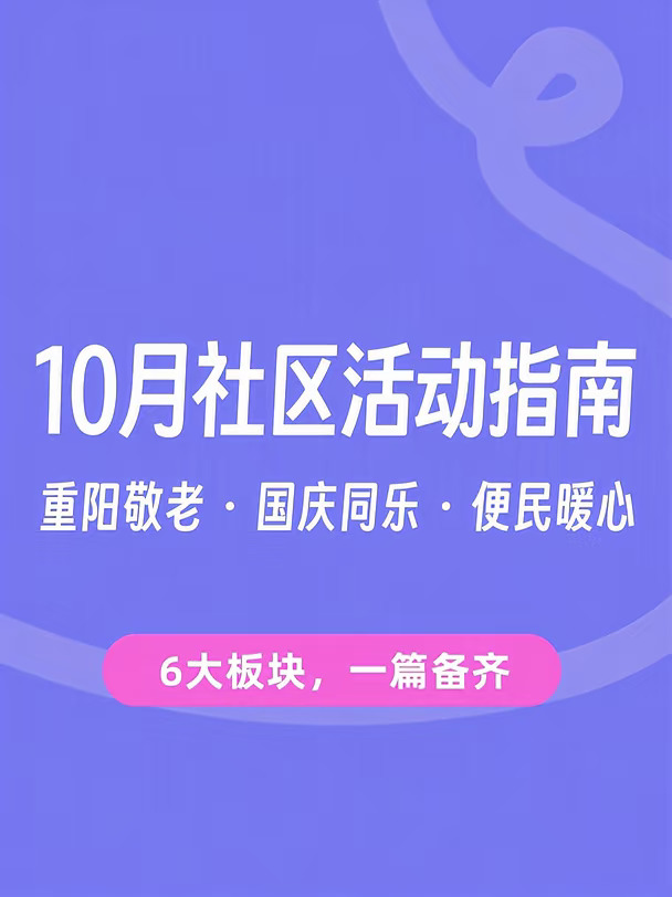 10月社区活动指南，快码住