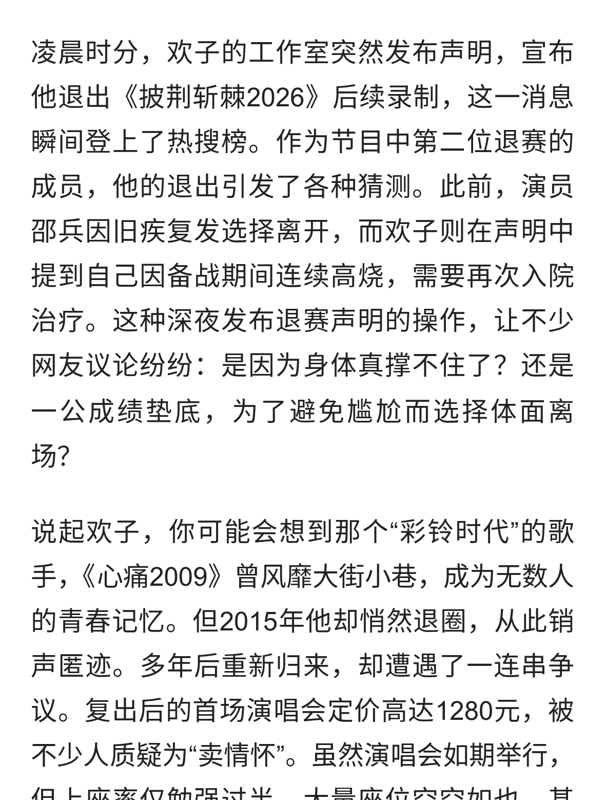欢子退赛内幕曝光：病情还是另有隐情