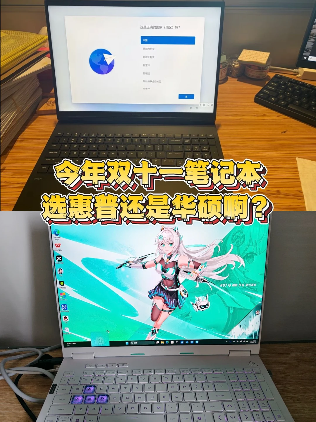 今年双十一换游戏本到底选惠普还是华硕啊？