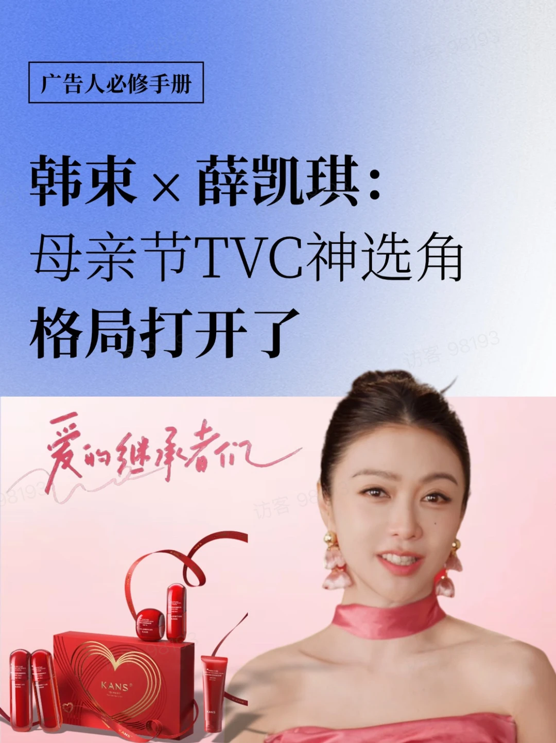 韩束x薛凯琪：母亲节TVC神选角，格局打开了