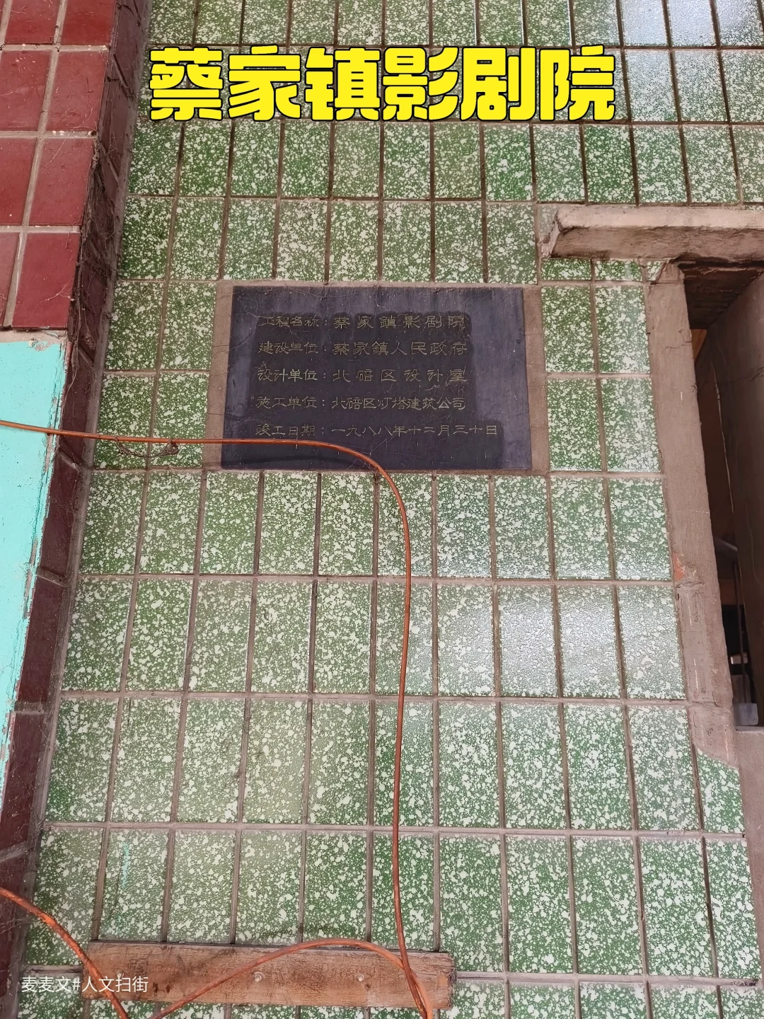 【两江】蔡家老街挖到了80年代的老电影院