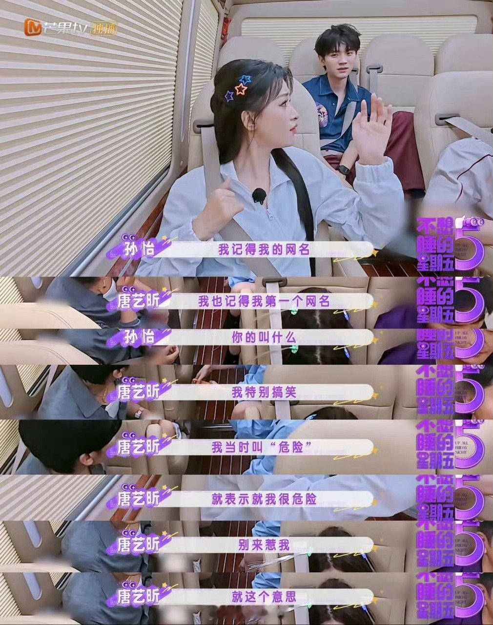 闲聊环节惊喜爆料，唐艺昕孙怡大方分享古早网名，真实自然格外讨喜。#唐艺昕第一个网名叫危险##孙怡的第一个网名叫纯白色天使# ​