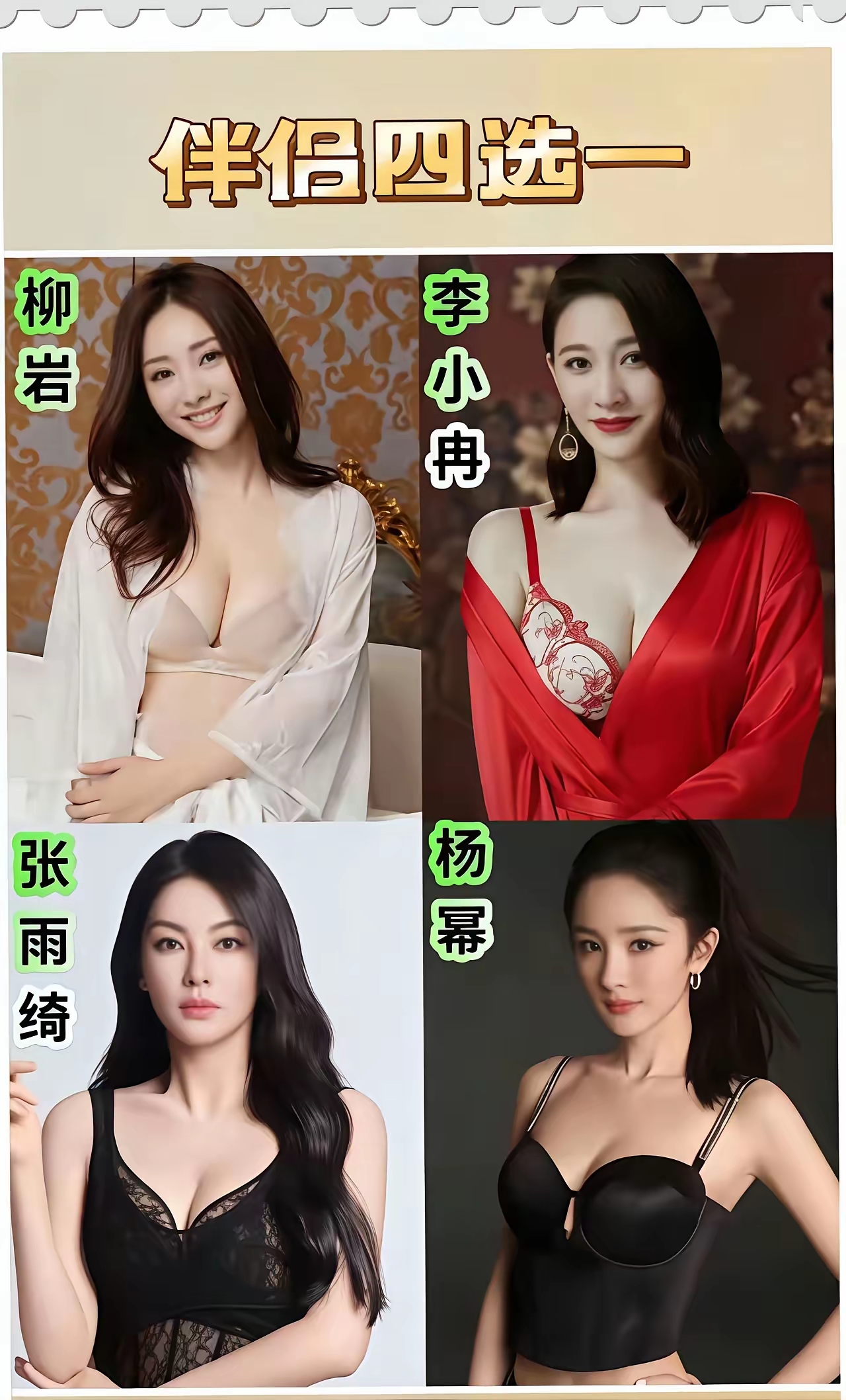 娱乐圈四大美女你喜欢谁？她们各个身材火辣，长相诱人，刘岩就不用说了，以...