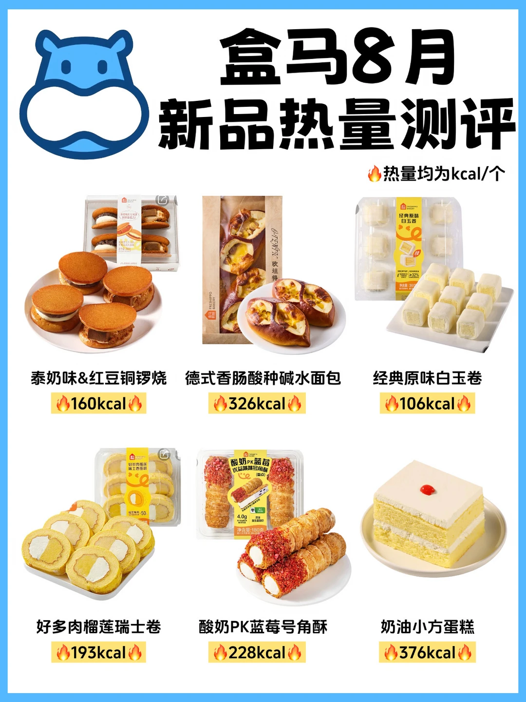 🔥盒马8月新品热量测评‼️减脂人快收藏㊙️