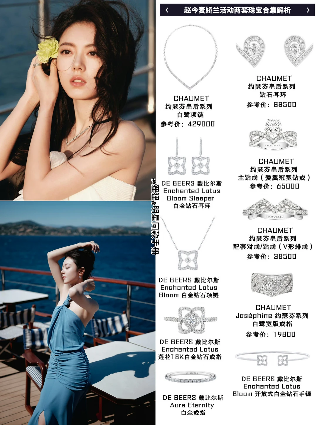 戛纳娇兰活动·赵今麦双套高珠解析！！