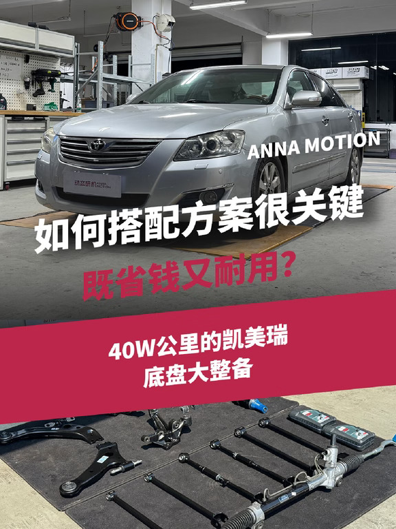 40万公里的凯美瑞如何整备既省钱又耐用？
