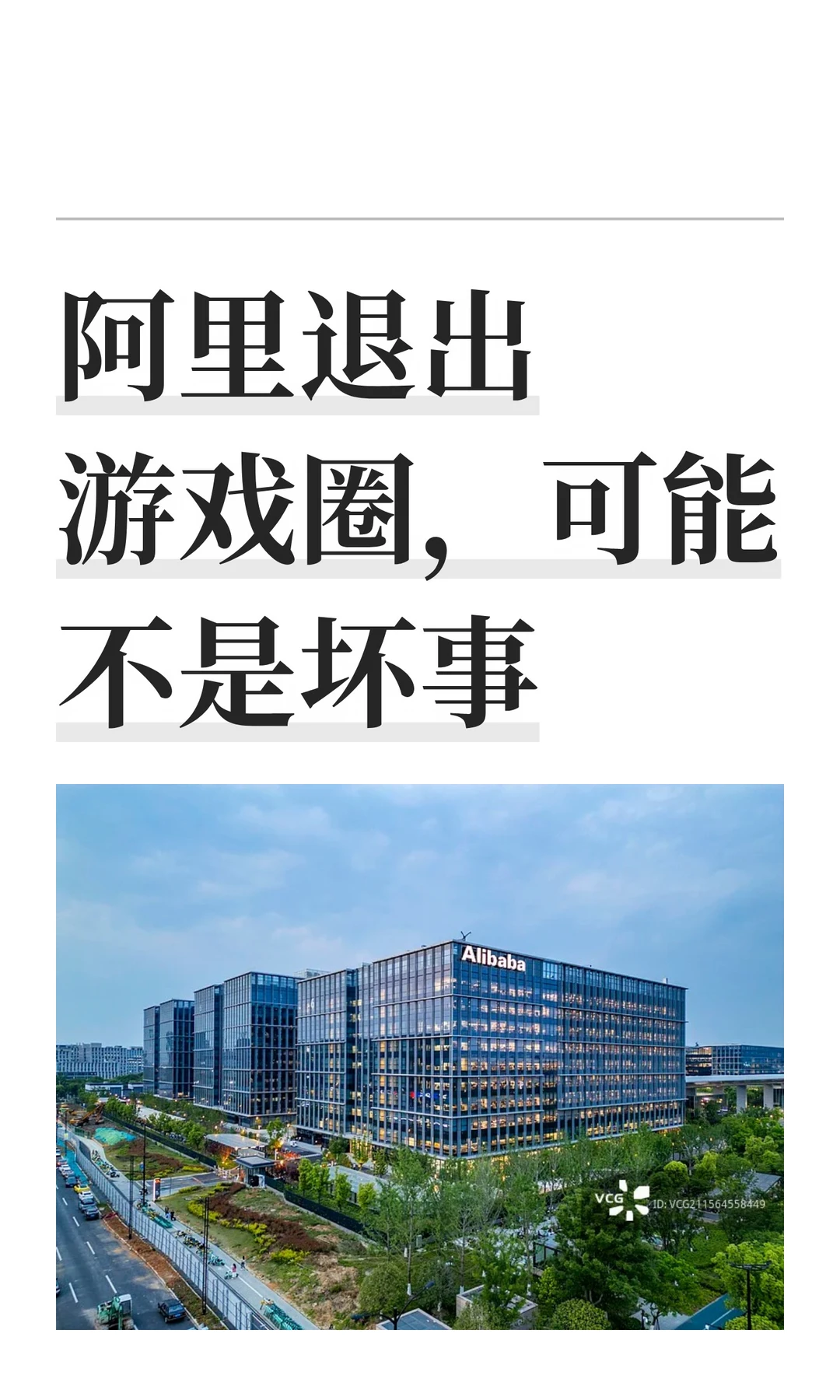 阿里退出游戏圈，可能不是坏事