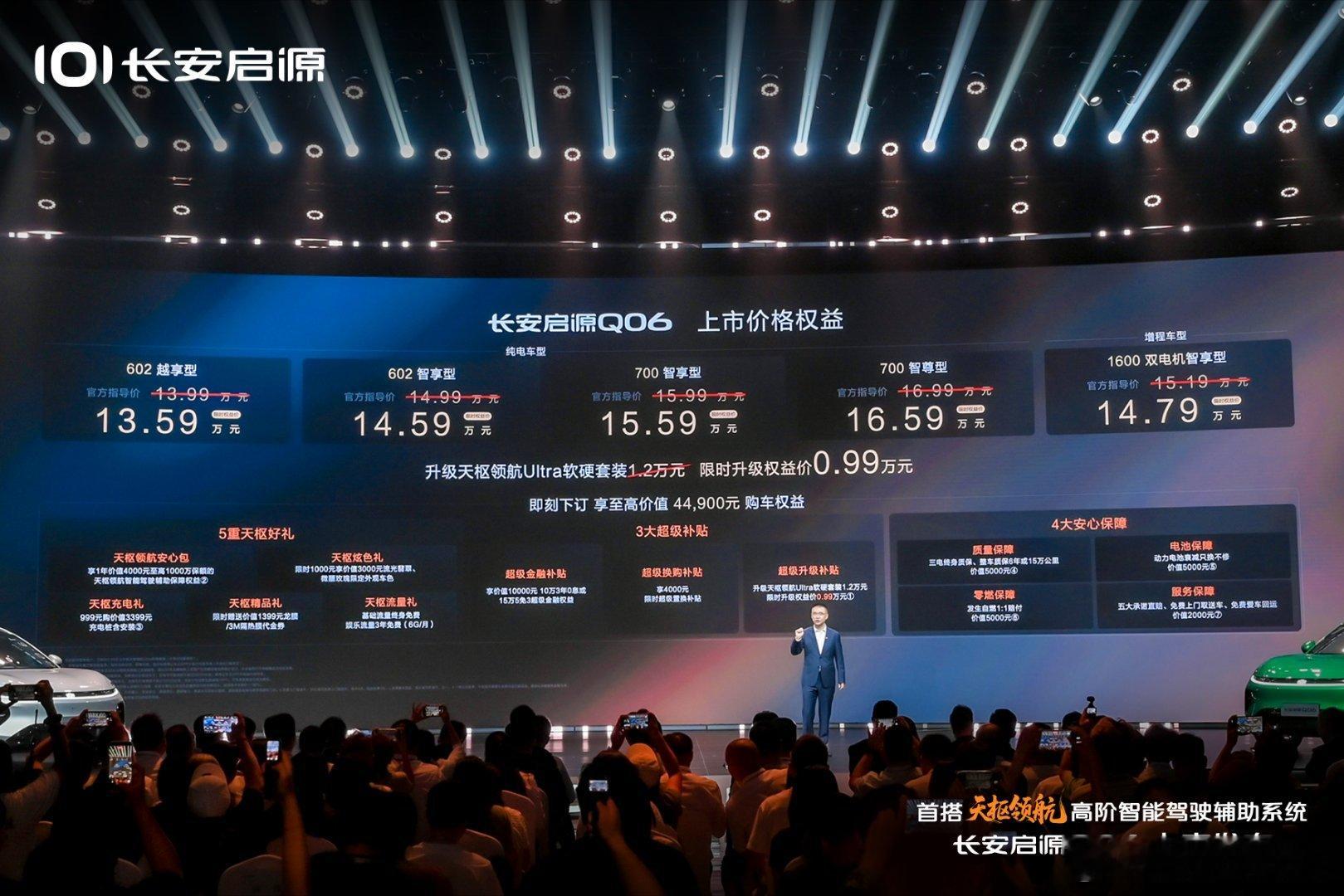 #长安启源Q06上市限时权益价13.59万元起
价值权益拉满，引爆全场氛围
即刻下订，把#新锐科技智能SUV 开回家
#天枢领航央企智造安全可靠 ​