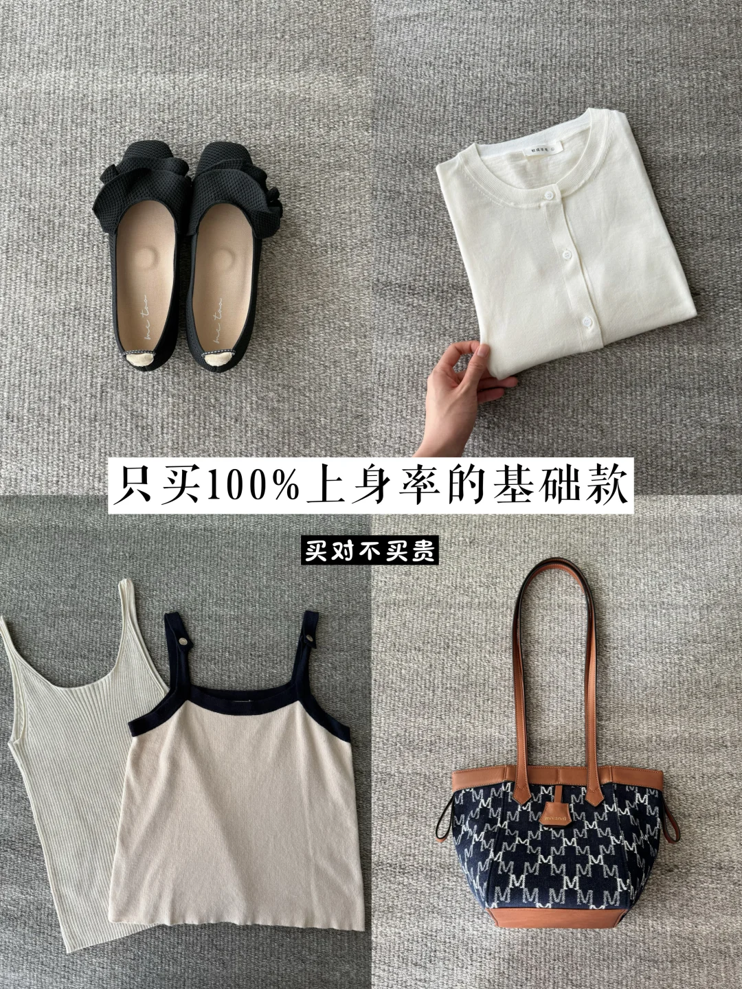 买对不买贵｜只买100%穿回本的基础款✨