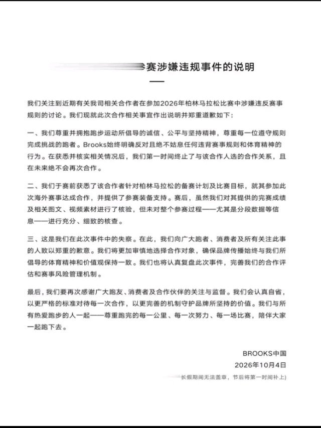 50万粉丝网红参加马拉松被拍到坐自行车作弊，跑鞋品牌布鲁克斯发布说明：已终止与其合作关系 ​