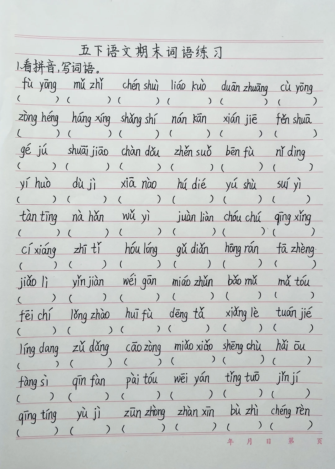 五下语文期末复习词语专项训练（附答案）