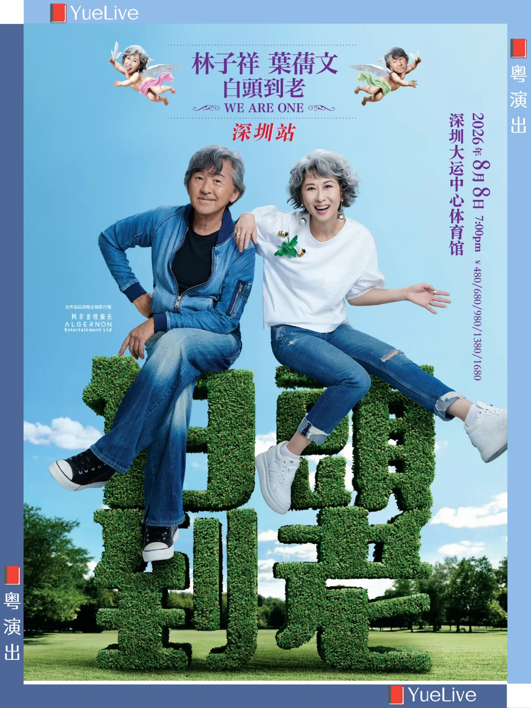林子祥＆叶蒨文『白头到老』深圳站来啦！