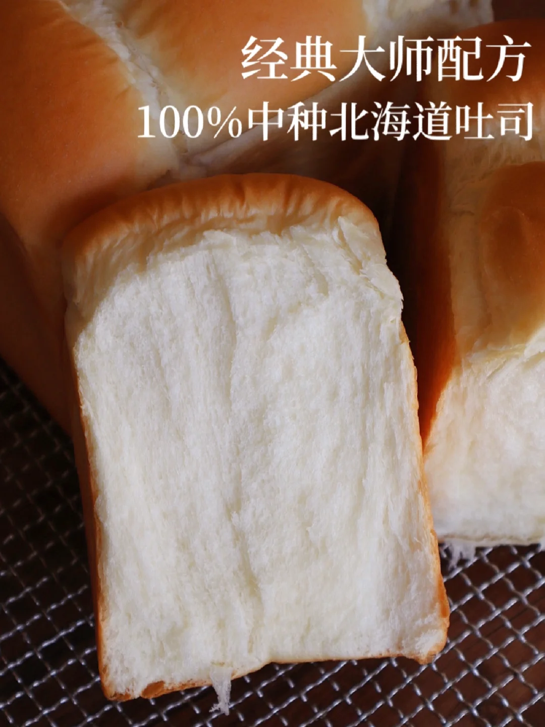 经典大师配方｜妃娟100%中种北海道吐司