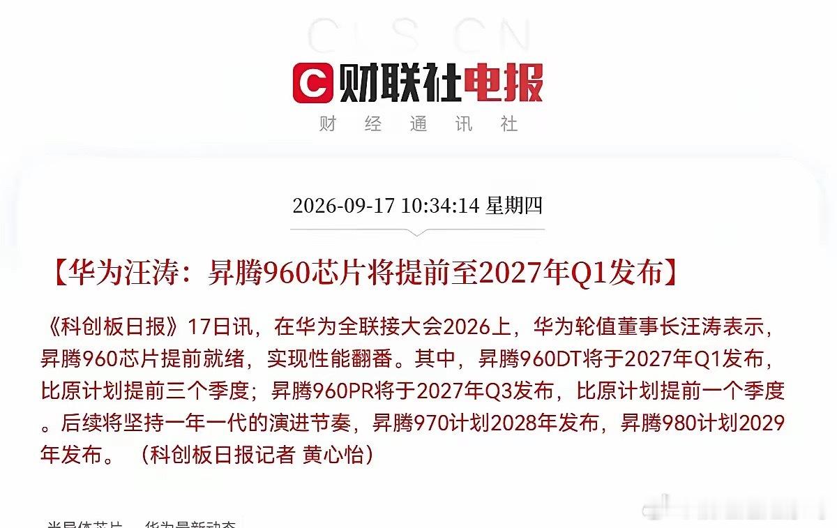 半导体要继续疯狂了
​​​​​​​​​​​​​​​突发大利好，华为传来超预期的利好消息了，华为昇腾960芯片进度直接提速，大科技板块又迎来利好催化，下午预计半导体芯片方向有望拉起来了吧，尤其是华为昇腾概念要爆发了吧
​上午10点34分，一则来自华为的消息，让无数股民们激动不已，《科创日报 ​