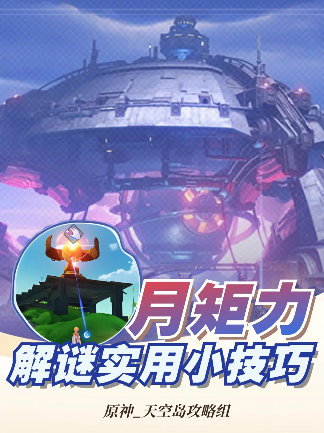 原神「月矩力」解谜实用小技巧攻略
