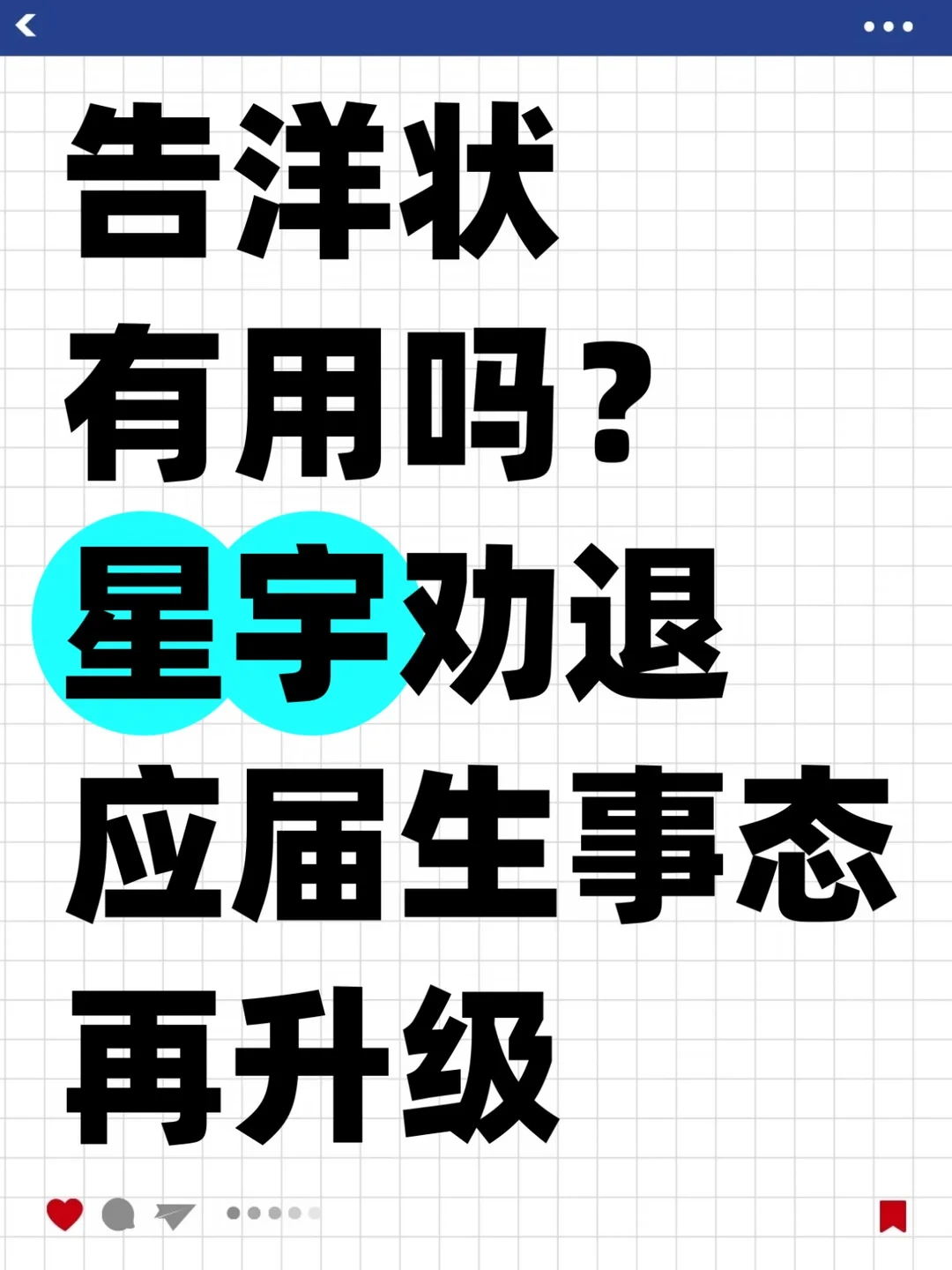 告洋状有用吗？星宇劝退应届生事态再升级！