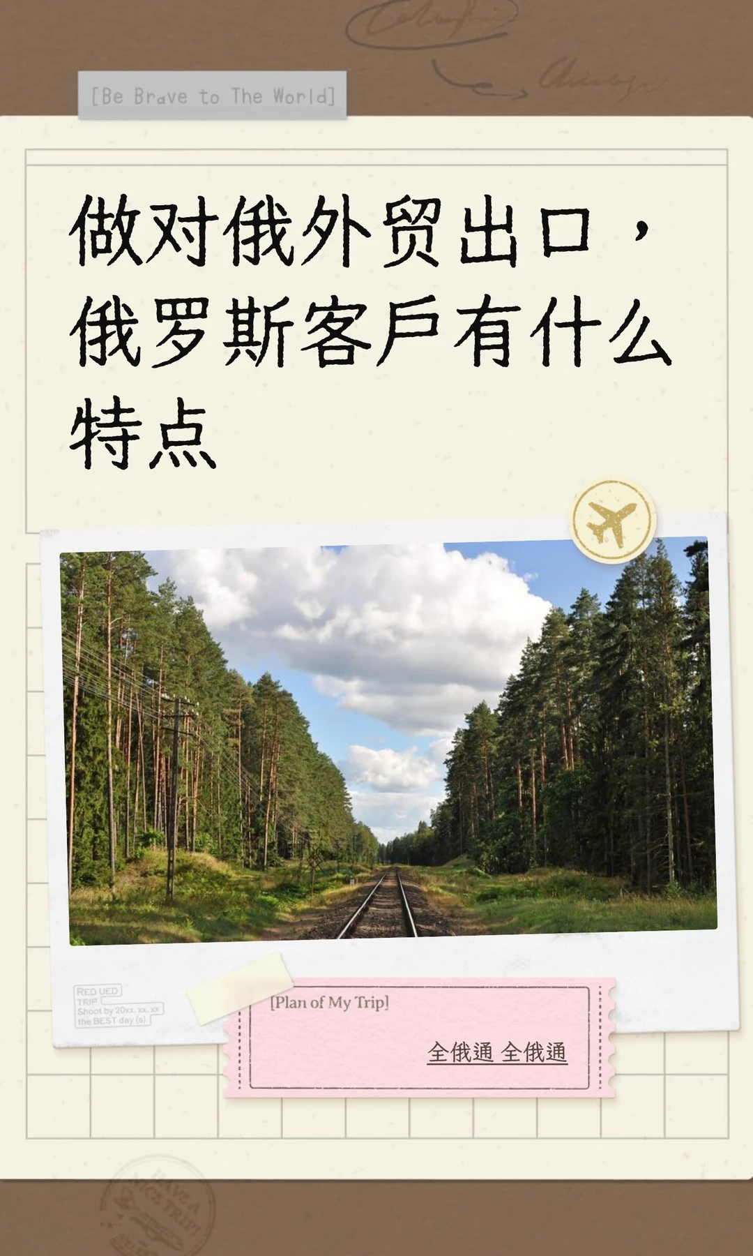 做对俄外贸出口，俄罗斯客户有什么特点