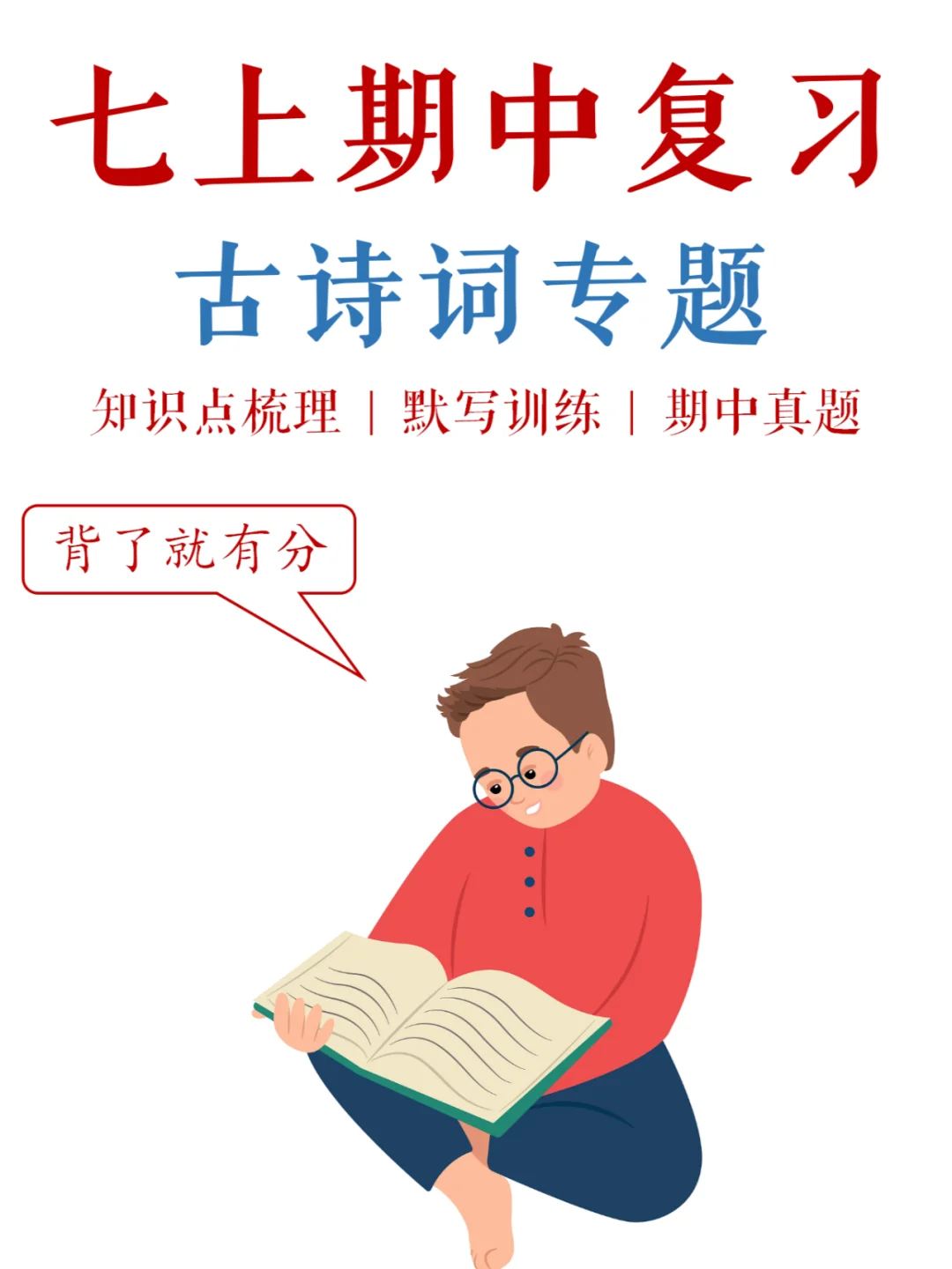 七上期中-古诗词复习4步法，妥妥送分💯