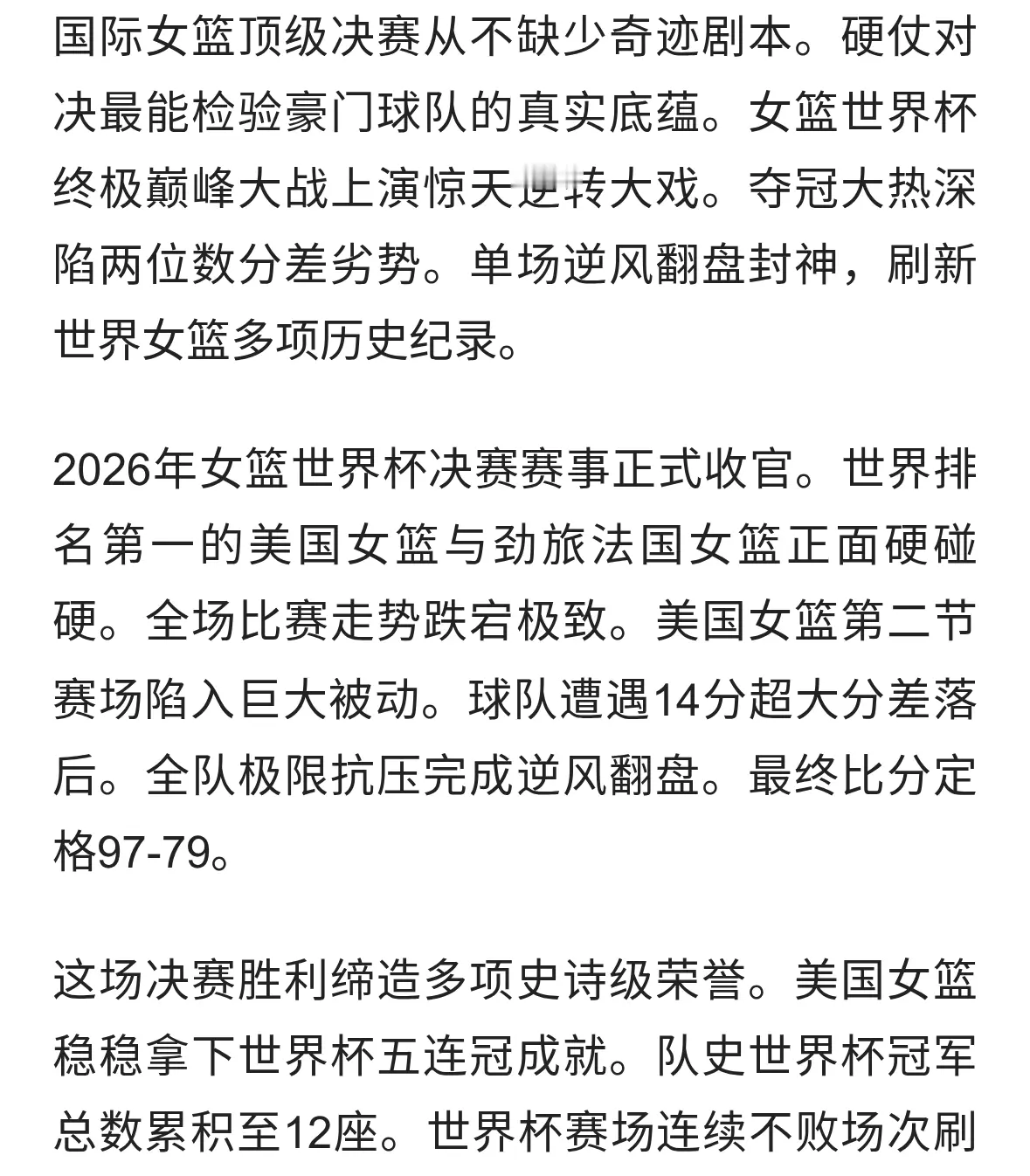 14分绝境大翻盘！美国女篮豪取五连冠，12座封神奖杯碾压世界篮坛