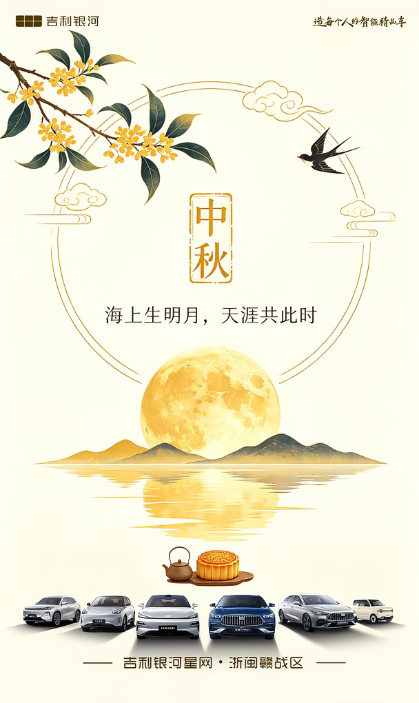 中秋佳节🎑吉利银河相伴