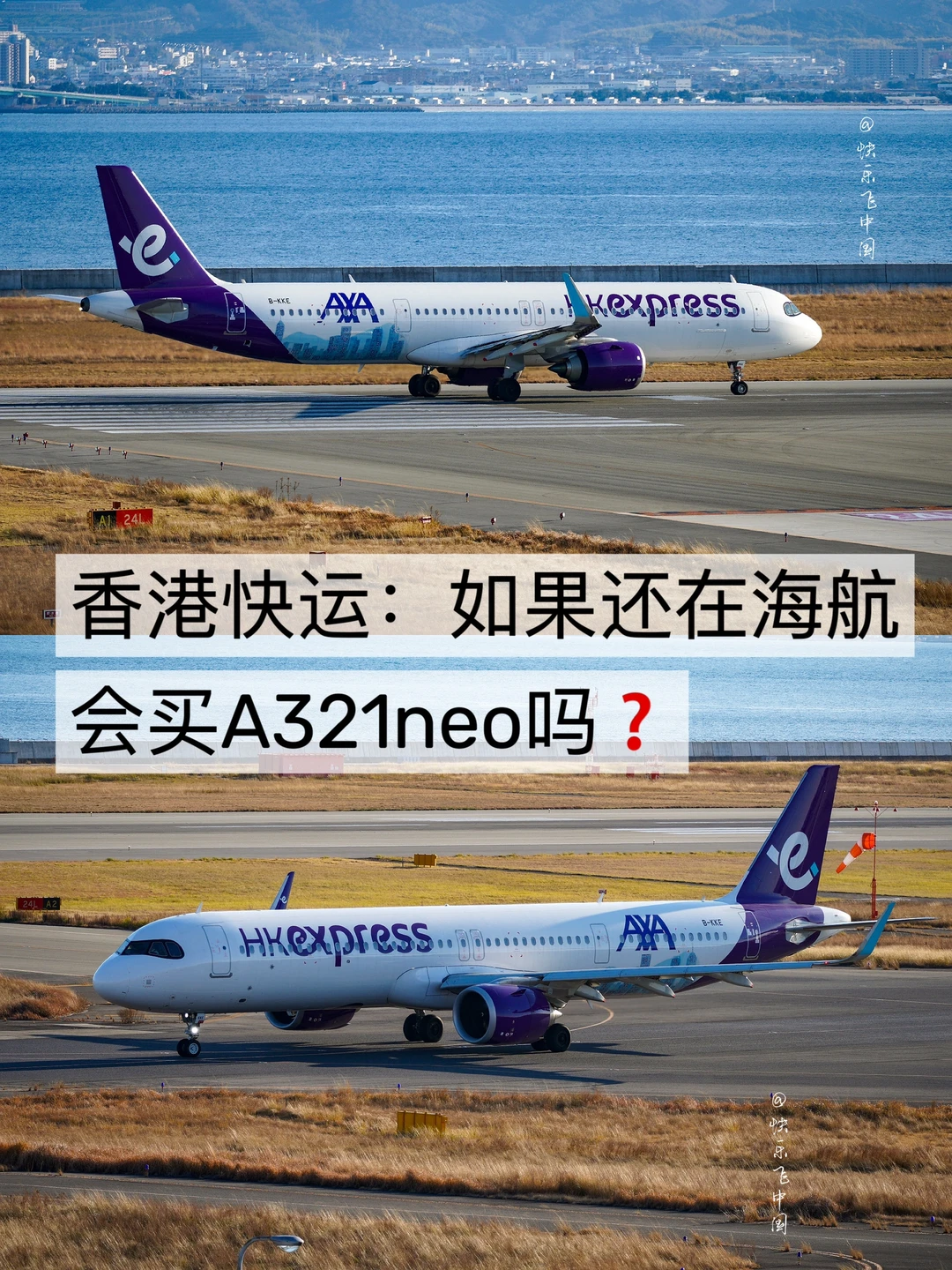 香港快运：如果还在海航，会买A321neo吗❓