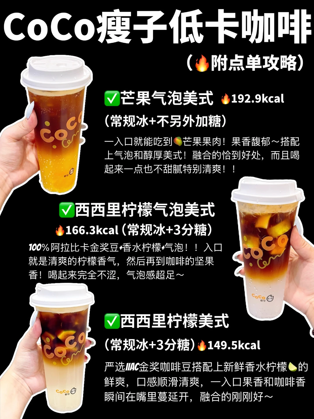管理期🔥CoCo咖啡低卡攻略‼️真实测评㊙️