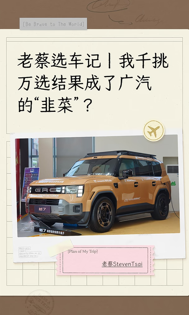 我千挑万选结果成了广汽的“韭菜”？