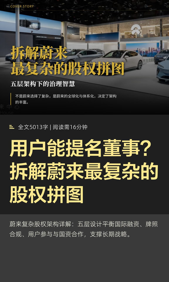 用户能提名董事？拆解蔚来最复杂股权拼图