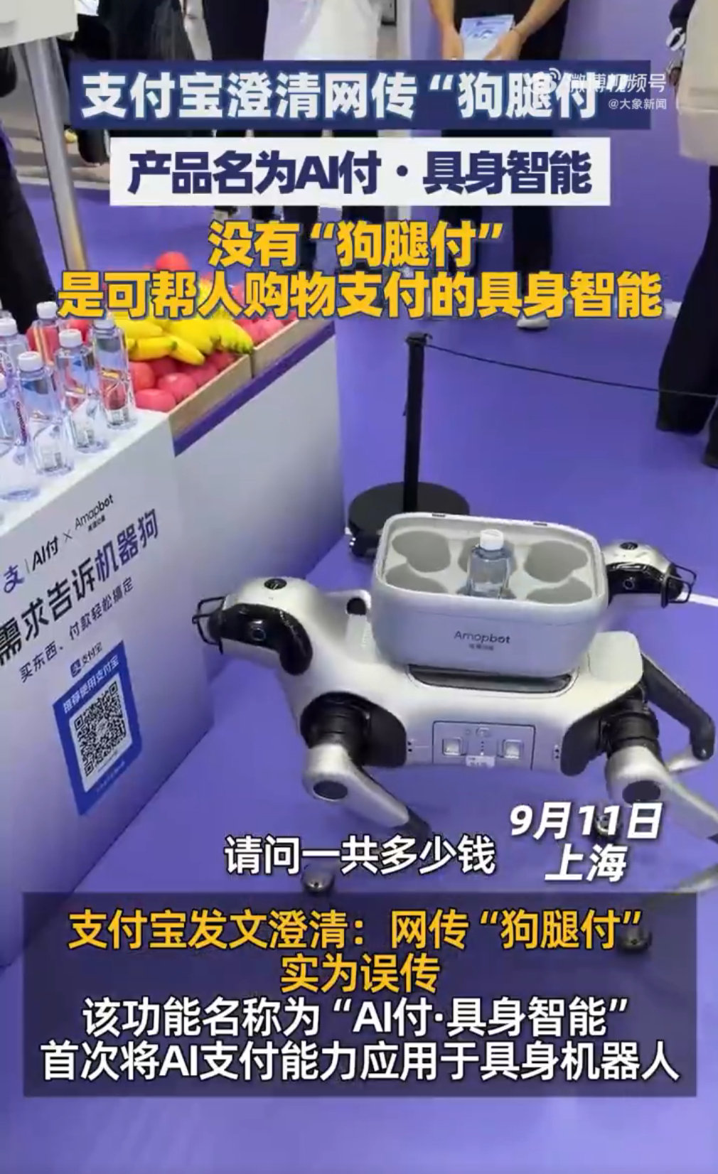 #网友称狗腿付才是真接地气#  
笑不活了，官方叫 AI 付・具身智能，网友直接取名狗腿付。机器狗能跑腿买东西结账，这个外号适配度拉满！
#支付宝辟谣狗腿付# ​