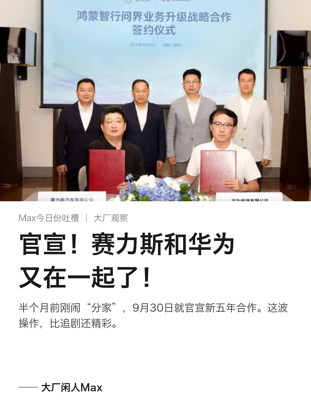 半个月前都说华为要跟赛力斯“分手”了，昨天余承东和张兴海坐到了一张桌子上。

9月30日，鸿蒙智行问界业务升级战略合作签约仪式在深圳举行，华为与赛力斯正式达成新五年合作。双方宣布联合组建问界业务专属团队，进一步升级问界业务，以专属专营更好地服务问界用户，持续推动问界新豪华品牌向上。

半个月前网上炸