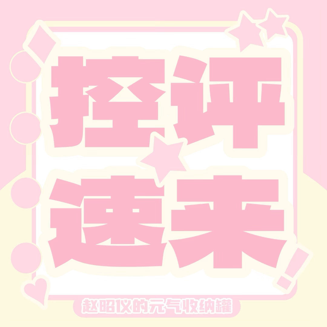 #赵昭仪[超话]#  
金妆奖多人🈳

📣速来🍼👍🏻 ​