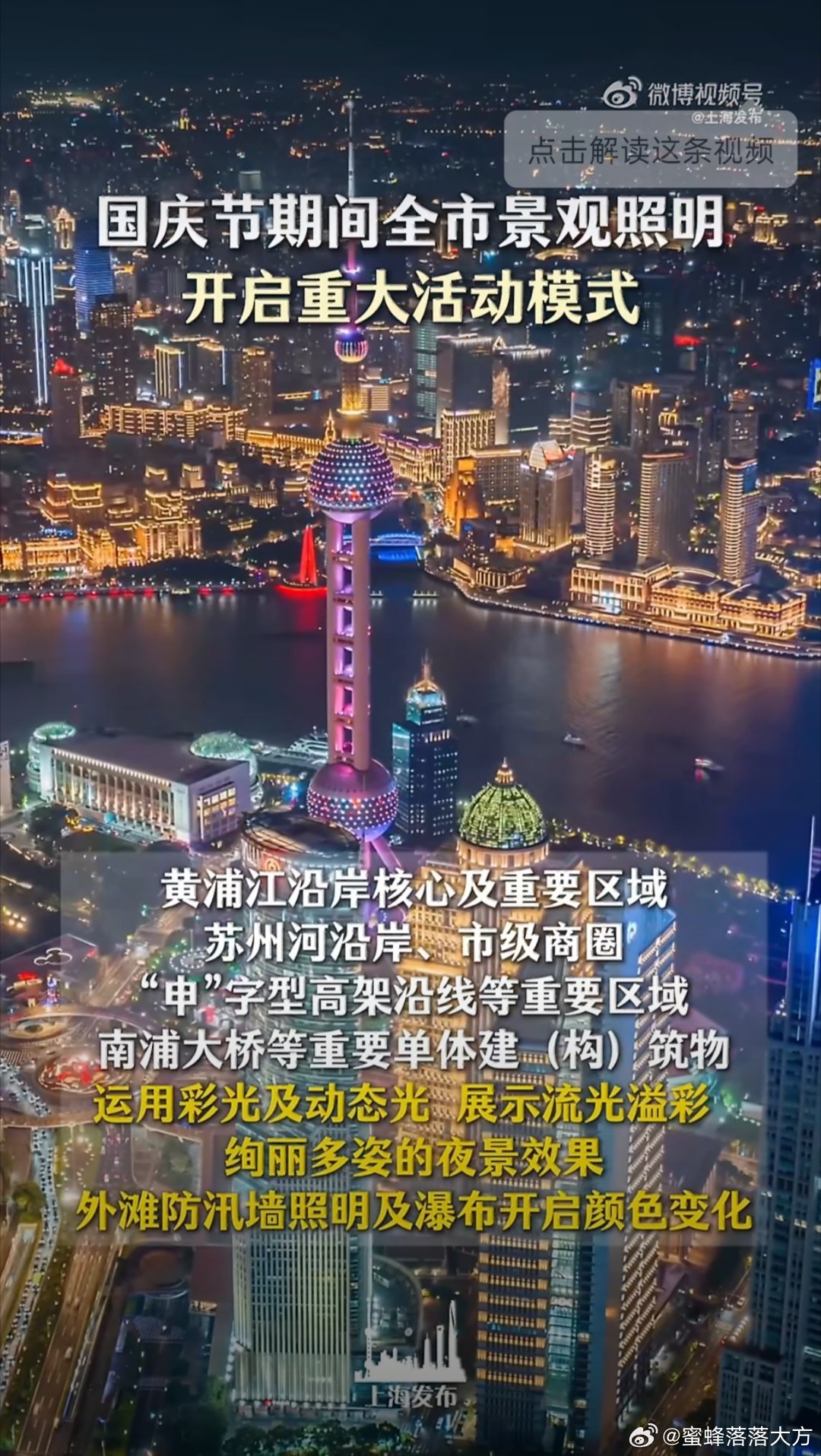 #上海全市景观照明开启重大活动模式#终于等到上海的节日灯光！整个城市点亮之后，夜晚的外滩和陆家嘴真的美到挪不开眼。 ​