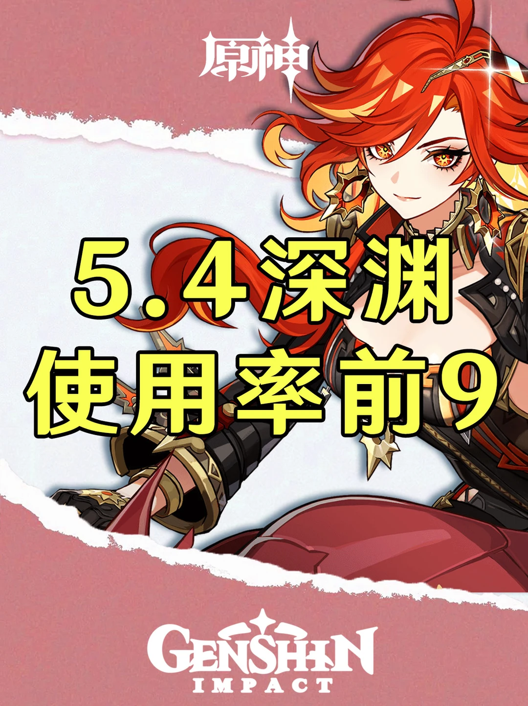 原神5.4版本深渊使用率排名前9的队伍！