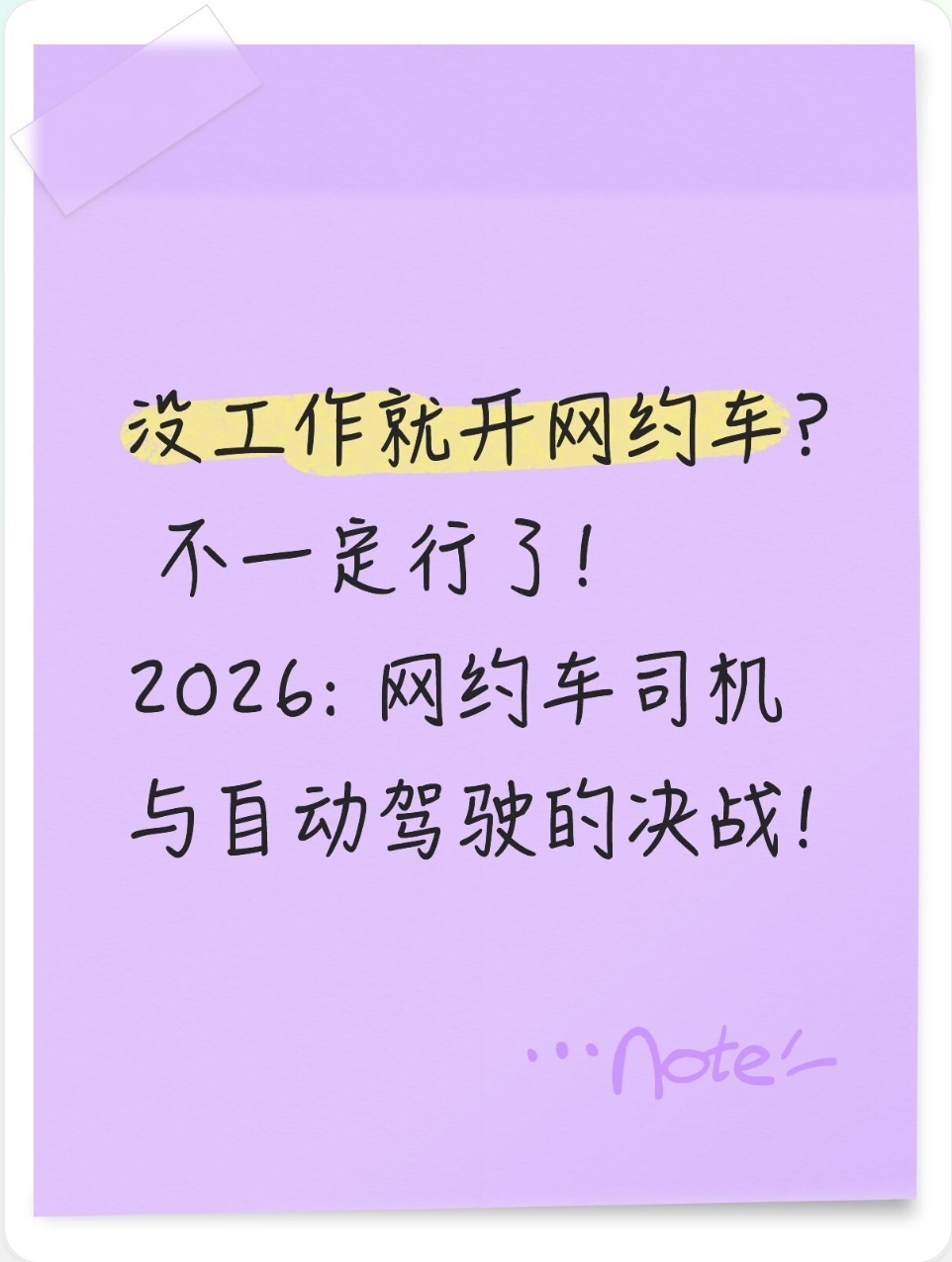 找不到工作就跑网约车？2026年，司机迎来和自动驾驶的正面比拼