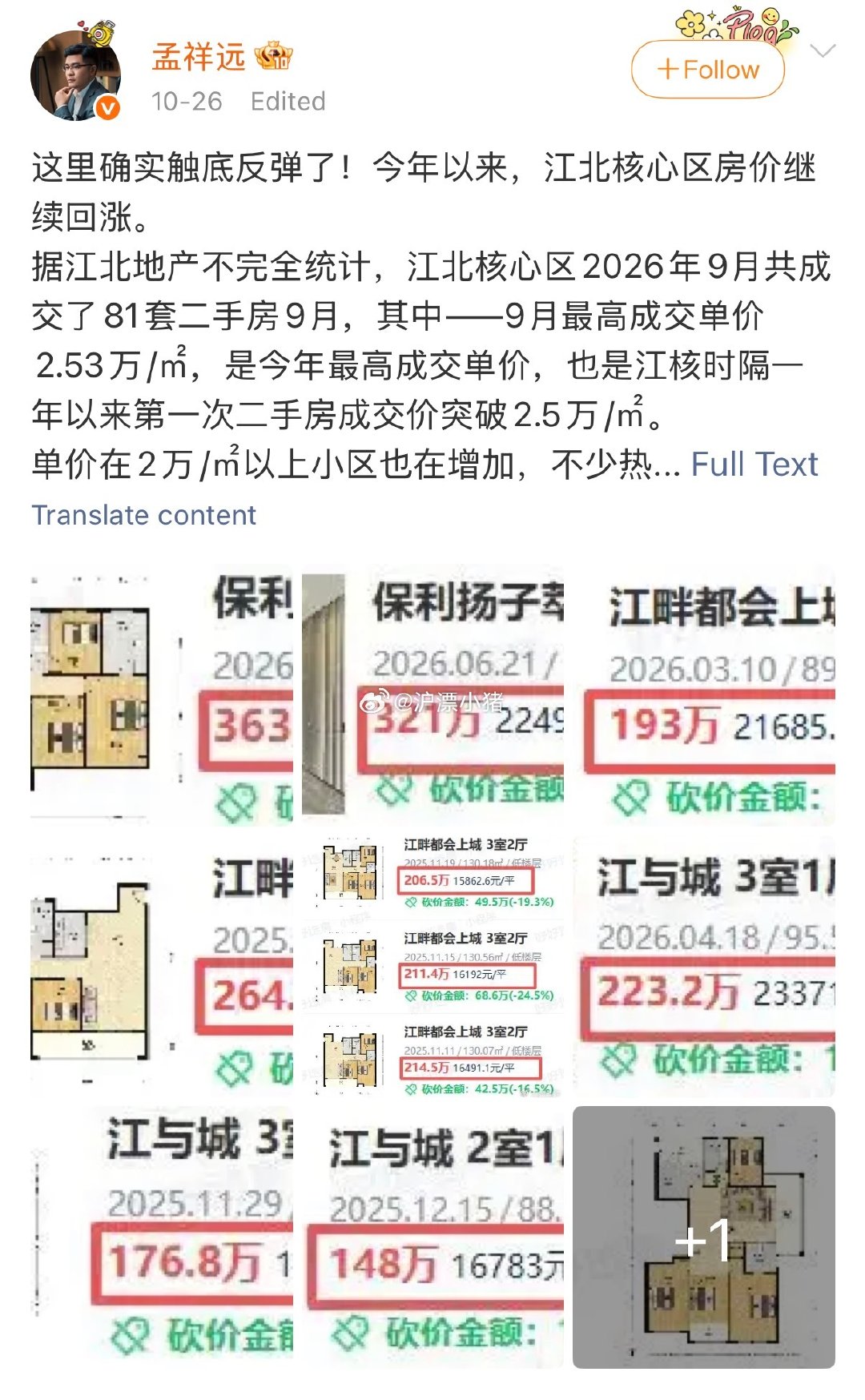 南京的房价也开始反弹了吗？
是个好事儿[good]
作为二线城市
南京跌的太多了
#楼市第一线# ​