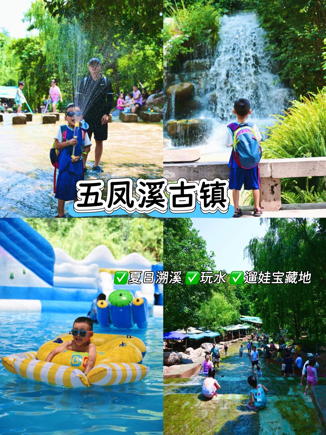 🌊成都遛娃玩水天花板‼️五凤溪古镇全攻略