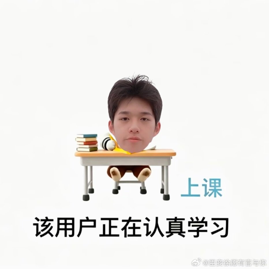 #官俊臣[超话]##官俊臣 十七逐梦远阔朗光引# 
（饭制产出）官俊臣开学表情包
​