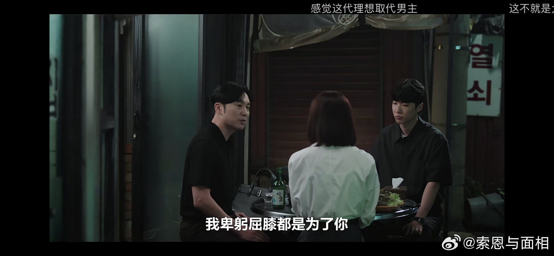 每次看韩剧弹幕会发现是真的真的有人分不清好人与坏人，这个人明明在pua女职员，弹幕说关心女同事。所以，有些人是真的只捡好听的假话听了，是真的蠢。

#中了乐透头奖也要上班# ​